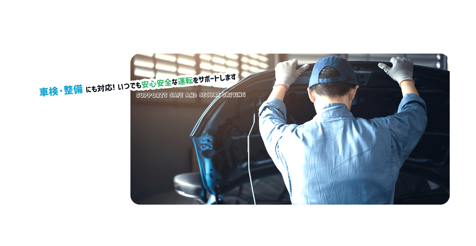 車検・整備にも対応！いつでも安心安全な運転をサポートします